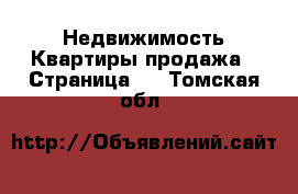 Недвижимость Квартиры продажа - Страница 2 . Томская обл.